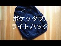 モンベル　ポケッタブル  ライトパック(mount bell pocketable light pack)