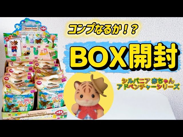 日本未発売】マジカルベビーシリーズ10個開封！【シルバニアファミリー