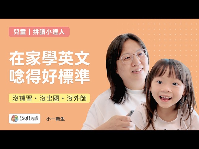 兒童|拼讀小達人|沒補習、沒出國、沒外師,小一生在家把英文單字唸得好標準!