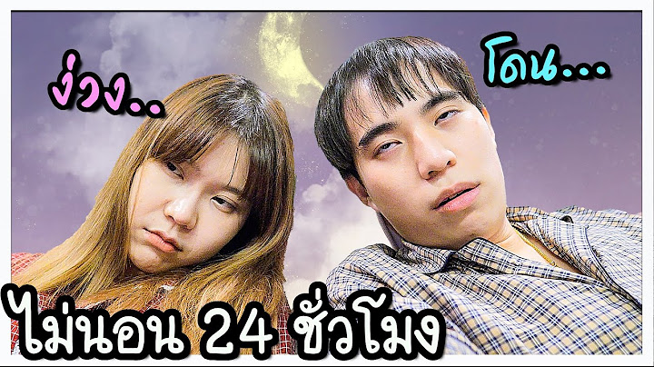 ไม่นอน 24 ชั่วโมง ใครง่วงโดน... 🌶