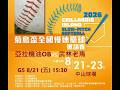 澎湖縣2026菊島盃全國慢速壘球邀請賽 花蓮慢委會 vs. 武林老馬  長春組 G5  8/21（五）15：30  #澎湖縣立中山球場 #感謝主辦單位委託直播