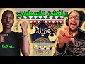 رياكشن فلسطيني عزو و علوش عديلة EZ9 FT 3ALOOSHH 3ADEELA