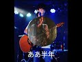 ああ半年