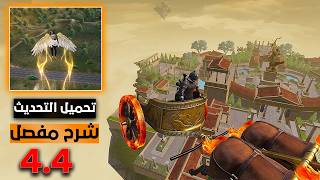 تحميل تحديث ببجي موبايل 4.4 │ شرح كامل للتحديث