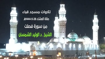 تلاوات مسجد فباء# من سورة فصلت# صلاة العشاء# الخميس#28- 5- 1444هـ #الشيخ د/ الوليد الشمسان