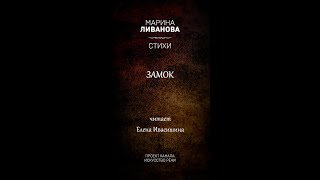 ЗАМОК. Читает Елена Ивасишина. "Марина Ливанова. Стихи к юбилею". #shorts