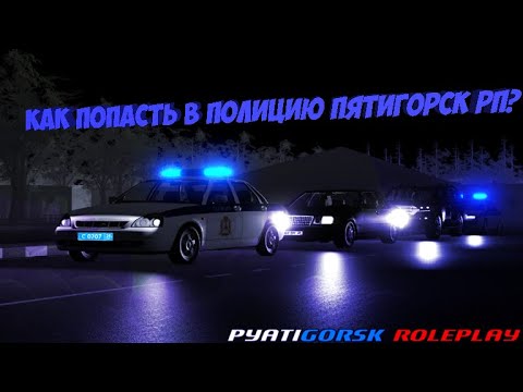 Как попасть в полицию Pyatigorsk RP?