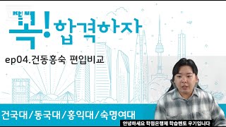 학점은행제 편입 // 건국대 동국대 홍익대 숙명여대 알아보기