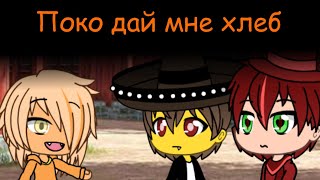 Поко дай мне хлеб (MEME Gacha life)