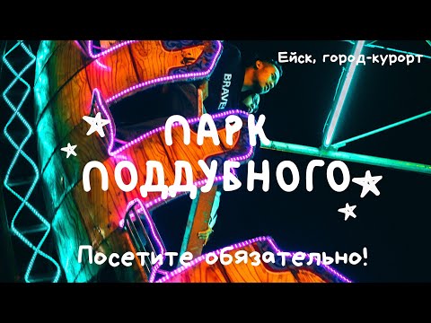 Ейск 《2020 🐬》Отдых: Куда сходить? Парк Поддубного!Весёлая прогулка)