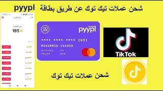 كيفية شحن تيك توك في جميع الدول العربية عن طريق بطاقة pyypl .شحن عملات تيك توك 100٪✅