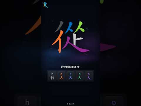 「從」字點打？「從」的倉頡碼教學｜五色倉頡/速成字典