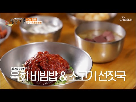 목 넘김이 부드러운~ 진주 「육회비빔밥」  | [식객 허영만의 백반기행] 74회 20201023 | TV조선