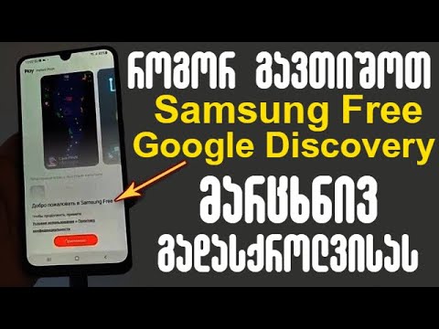 როგორ გავთიშოთ Samsung-ზე და Redmi-ზე Samsung Free-ის და Google Discovery-ის მენიუ