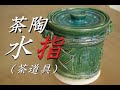 これが作れたら大したもの。水指の作り方（茶陶にチャレンジ！）電動ろくろ【上級・陶芸解説53】