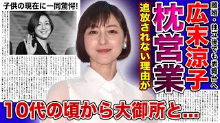 【衝撃】広末涼子のいまだに続ける枕営業の真相がやばい！！不倫騒動から11ヶ月ぶりの表舞台で暴露した過去の黒歴史に一同驚愕！！子供達の現在に驚きを隠せない…