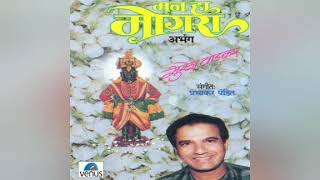 Suresh wadkar |मन हा मोगरा| man ha mogara|