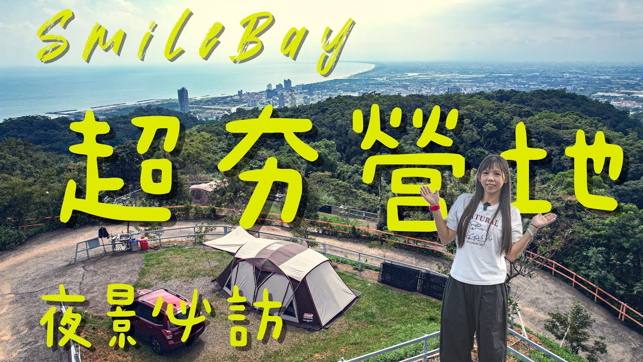 兔兔露營Go｜百萬夜景必訪｜宜蘭超夯露營區｜室內搭帳設備齊全  ｜Camping Vlog｜營區介紹空拍｜微笑灣休閒農場