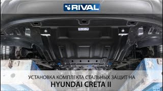 Установка комплекта стальных защит на Hyundai CRETA II