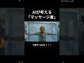 AIが考えるマッサージ屋　#aiおばあちゃん #ai #aishorts #aivideo #ai動画