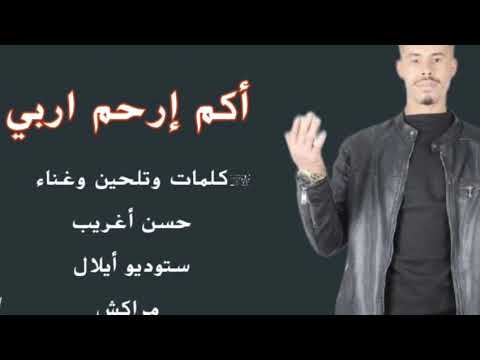 Hassan Aghrib Akmirham Rbi Aymiالفنان حسن اغريب ـ اكم إرحم اربي أيمي كلمات وتلحين حسن اغريب 2026 