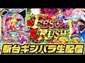 《新台》ギンパラパラダイスVIVA FESTA 大海5SP、沖海6 海物語　生配信 パチンコ＆パチスロ ライブ配信 #海物語 #パチンコ