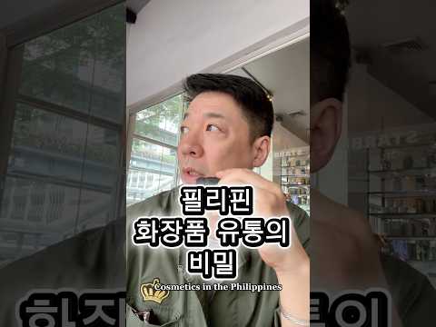 필리핀 화장품 유통의 비밀 #필리핀 #화장품 #틱톡샾 #필리핀화장품수출