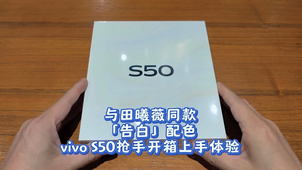 与田曦薇同款，「告白」配色vivo S50抢手开箱上手体验，大家又喜欢这个