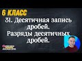 Урок #31  Десятичная запись дробей.  Разряды десятичных дробей ( 6 класс)