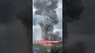 Взрыв в Сергиевом Посаде. Подробности тут https://t.me/trofimovonline/16005