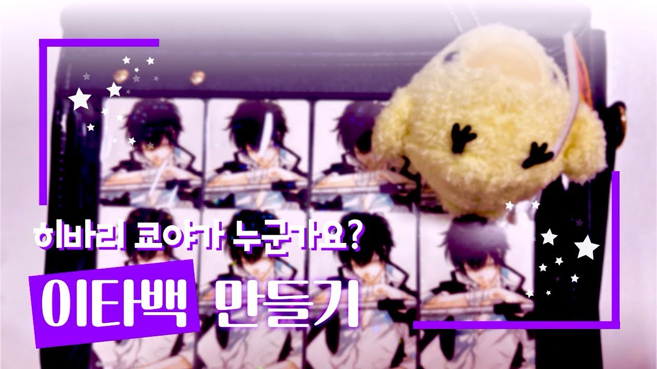 [오타쿠 브이로그] 이타백 만들기💜 | 사실 히바리 영업영상 | 가정교사 히트맨 리본