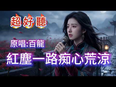 超好聽｜《紅塵一路痴心荒涼》一碗忘情湯，斷得了相思嗎🥀｜原唱：百龍#傷感歌曲#情歌#華語經典｜#歌曲 #song #Cover #Mandopop