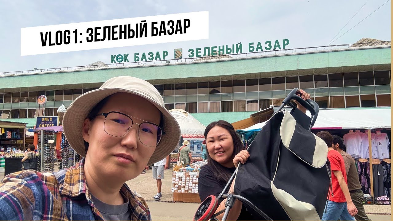 VLOG: ЗЕЛЕНЫЙ БАЗАР. Алматы