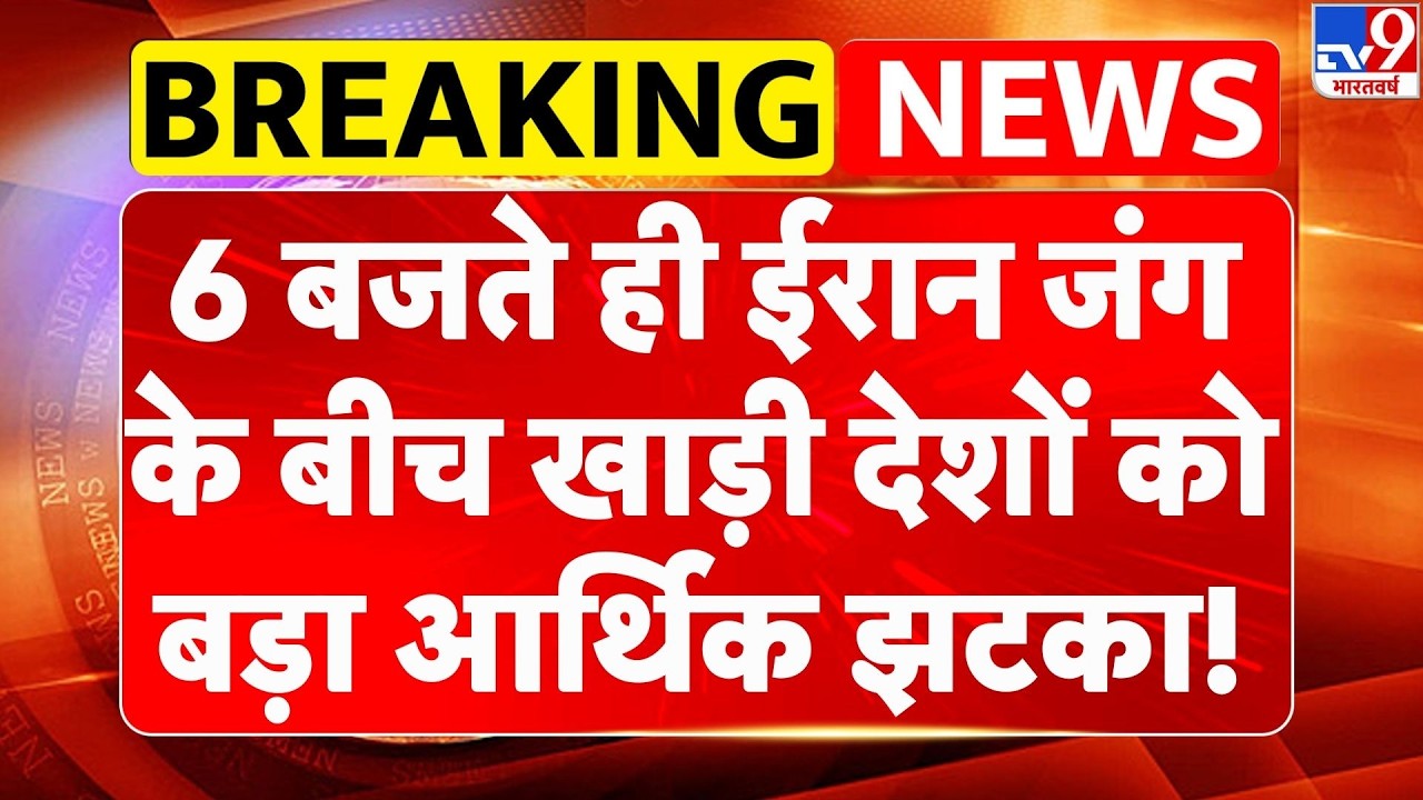 Israel USA-Iran War: 6 बजते ही ईरान जंग के बीच खाड़ी देशों को बड़ा आर्थिक झटका!| Trump |Middle East