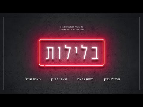 בלילות • שראלי גרין • מוטי ויזל • יואלי קליין • שייע גראס Sruly Green Ft. Motti • Yoeli • Shaya