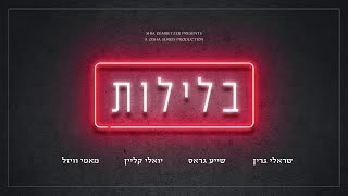 שרולי גרין, שייע גרוס, יואלי קליין, מוטי ויזל - בלילות