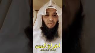‏الداعية فهد الريش أبو حنان  اخراج المس