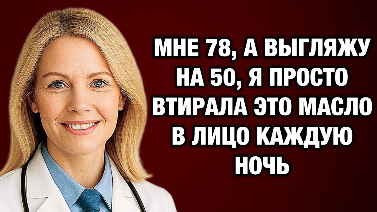 Мне 78, но выгляжу на 20 лет моложе! Секрет моей кожи прост…