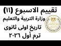 حل تقييم الاسبوع الحادي عشر ترم اول وزاره التربيه والتعليم تاريخ أولى ثانوي دفعه 2026 