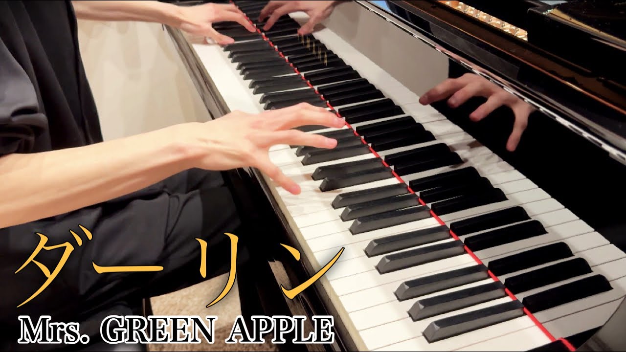 【ピアノ】『 ダーリン / Mrs. GREEN APPLE 』弾いてみた (piano cover)