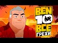 Все Грехи и Ляпы 4 сезона Бен 10 Classic // часть 1 из 2