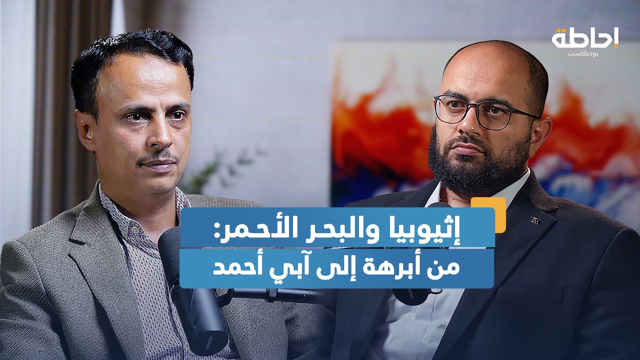 لماذا أرسلت تركيا سفنا حربية وطائرات إف ١٦ إلى الصومال؟ | إحاطة بودكاست