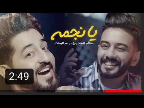 ياسر عبد الوهاب و عبدالله الهميم يانجمه روحيله اغاني حصريا بدون حقوق
