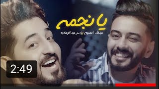 ياسر عبد الوهاب و عبدالله الهميم يانجمه روحيله اغاني حصريا بدون حقوق