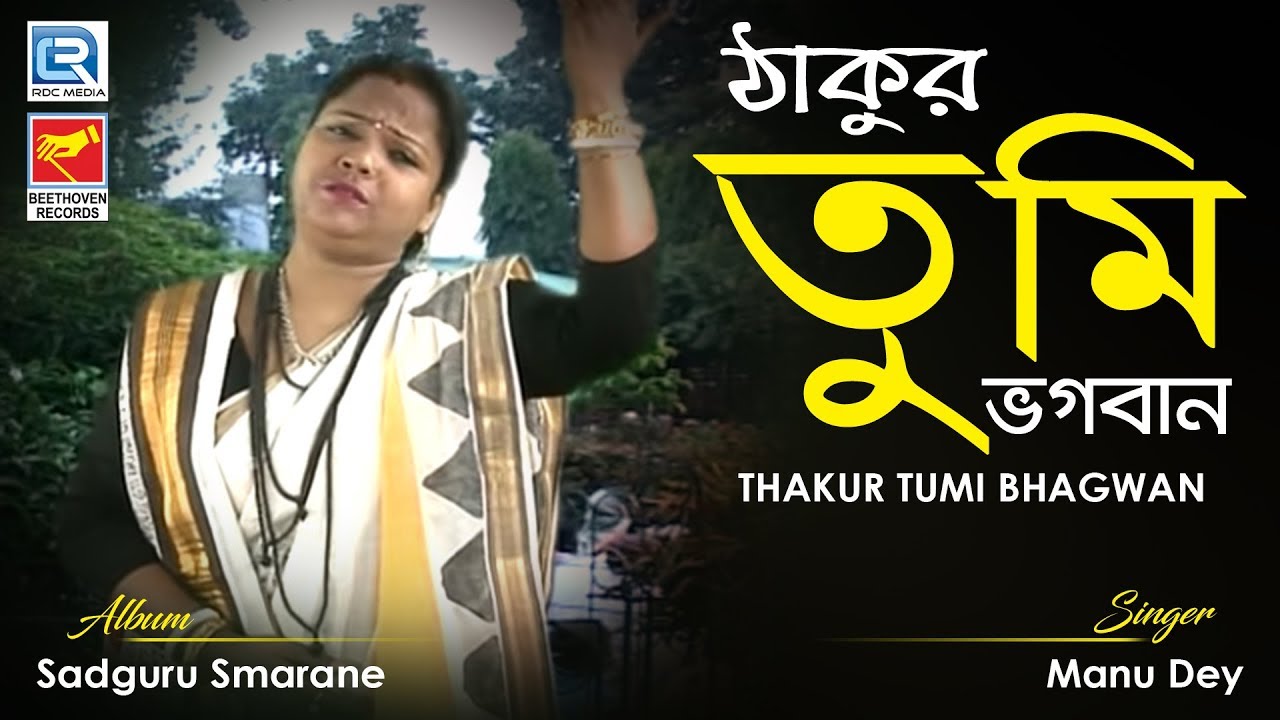 Thakur Tumi Bhagwan      Ankul Thakur Devotional Song  Manu Dey  Beethoven Records