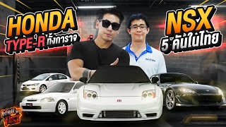 เปิดคลังรถ! Honda Type-R ทั้งการาจ! กับ NSX ที่มี 5 คันในไทย !!!! EP.119 | What the fast (WTF)