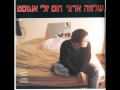 שלמה ארצי - נבראתי לך