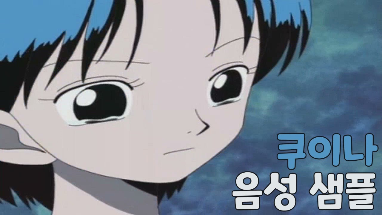 [성우 샘플] 원피스 '시모츠키 쿠이나' 음성 (CV. 은영선) | 이명 '나뭇잎의 쿠이나' | 시모츠키 마을