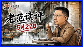 老范读评 5月27日 华为涛定律背后，为什么骂声突然变多了