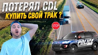 Купить свой трак без опыта?/Дальнобой в США/Потерял CDL